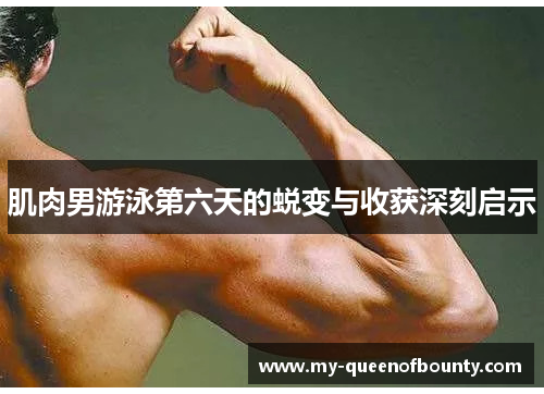 肌肉男游泳第六天的蜕变与收获深刻启示