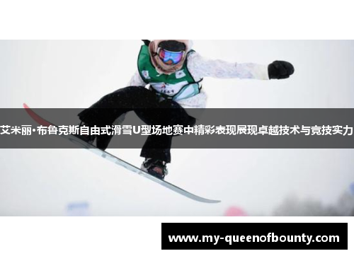 艾米丽·布鲁克斯自由式滑雪U型场地赛中精彩表现展现卓越技术与竞技实力