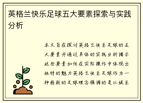 英格兰快乐足球五大要素探索与实践分析