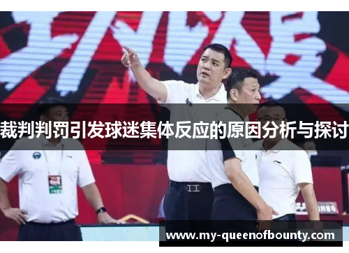 裁判判罚引发球迷集体反应的原因分析与探讨