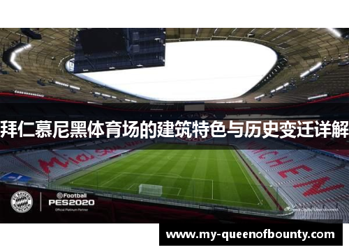 拜仁慕尼黑体育场的建筑特色与历史变迁详解