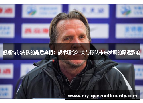 舒斯特尔离队的背后真相：战术理念冲突与球队未来发展的深远影响