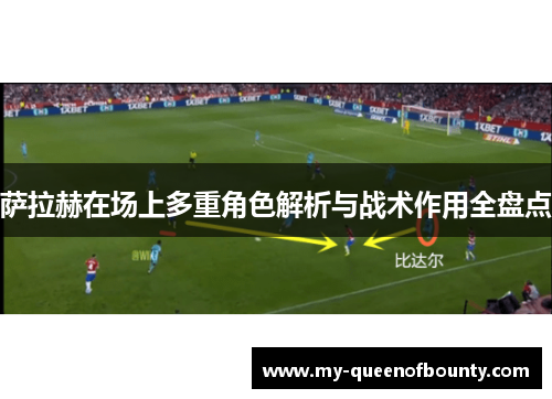 萨拉赫在场上多重角色解析与战术作用全盘点