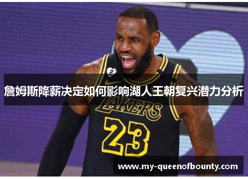 詹姆斯降薪决定如何影响湖人王朝复兴潜力分析