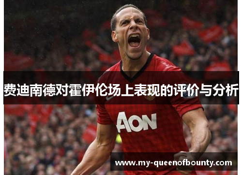 费迪南德对霍伊伦场上表现的评价与分析
