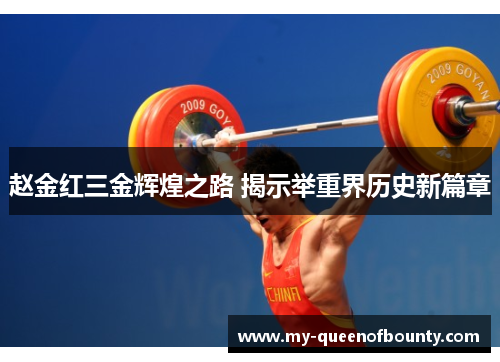 赵金红三金辉煌之路 揭示举重界历史新篇章