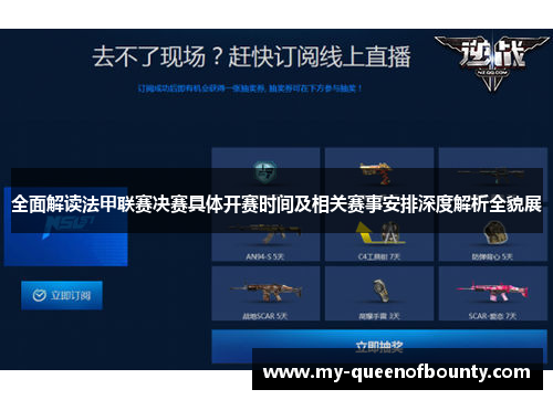 全面解读法甲联赛决赛具体开赛时间及相关赛事安排深度解析全貌展