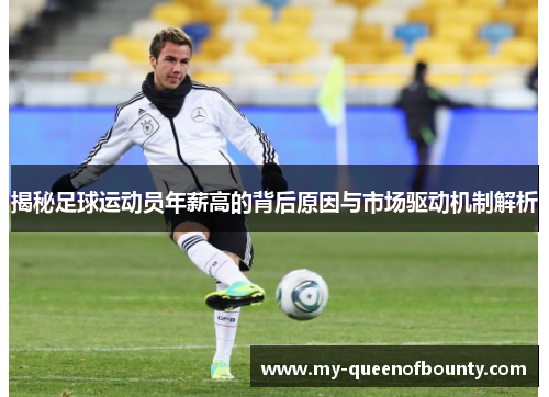 揭秘足球运动员年薪高的背后原因与市场驱动机制解析
