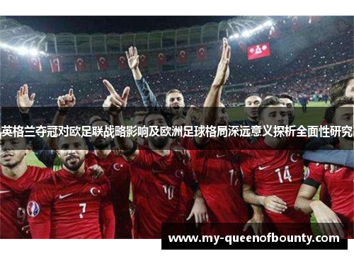 英格兰夺冠对欧足联战略影响及欧洲足球格局深远意义探析全面性研究