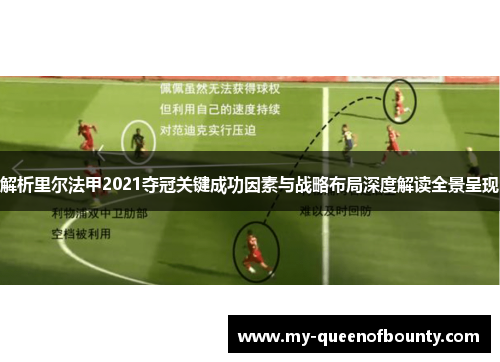 解析里尔法甲2021夺冠关键成功因素与战略布局深度解读全景呈现