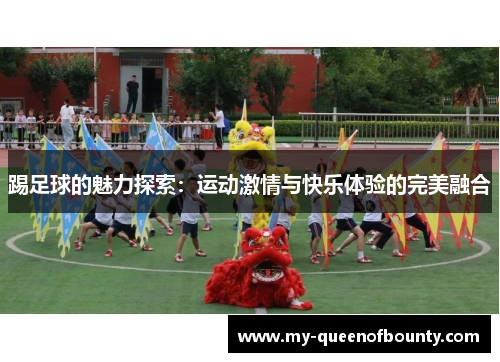 踢足球的魅力探索：运动激情与快乐体验的完美融合
