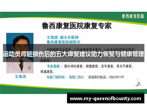 运动员肾脏损伤后的五大康复建议助力恢复与健康管理