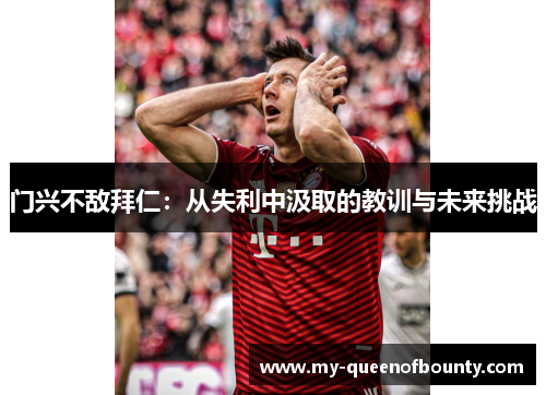门兴不敌拜仁：从失利中汲取的教训与未来挑战