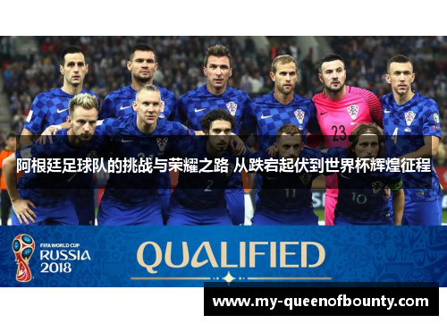 阿根廷足球队的挑战与荣耀之路 从跌宕起伏到世界杯辉煌征程