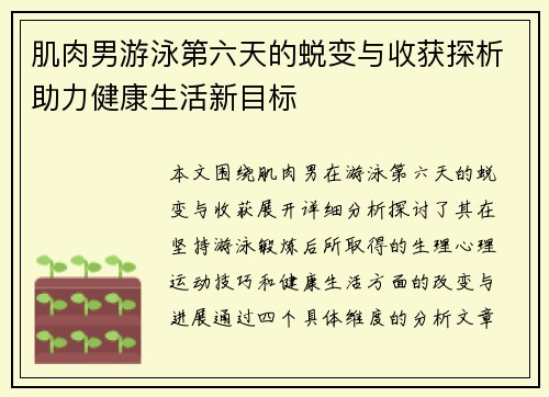 肌肉男游泳第六天的蜕变与收获探析助力健康生活新目标