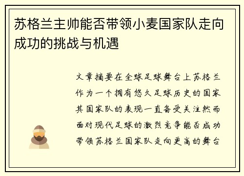 苏格兰主帅能否带领小麦国家队走向成功的挑战与机遇
