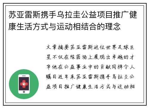 苏亚雷斯携手乌拉圭公益项目推广健康生活方式与运动相结合的理念