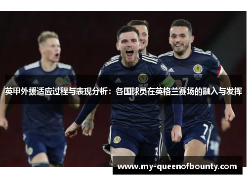 英甲外援适应过程与表现分析：各国球员在英格兰赛场的融入与发挥