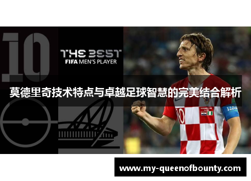 莫德里奇技术特点与卓越足球智慧的完美结合解析
