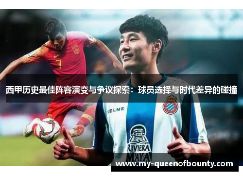 西甲历史最佳阵容演变与争议探索：球员选择与时代差异的碰撞