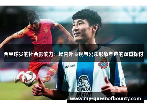 西甲球员的社会影响力：场内外表现与公众形象塑造的双重探讨
