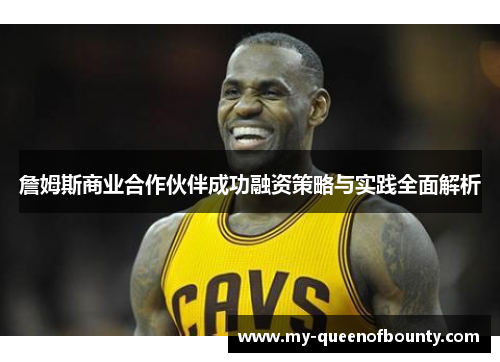 詹姆斯商业合作伙伴成功融资策略与实践全面解析