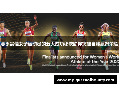 赛季最佳女子运动员的五大成功秘诀助你突破自我赢得荣耀