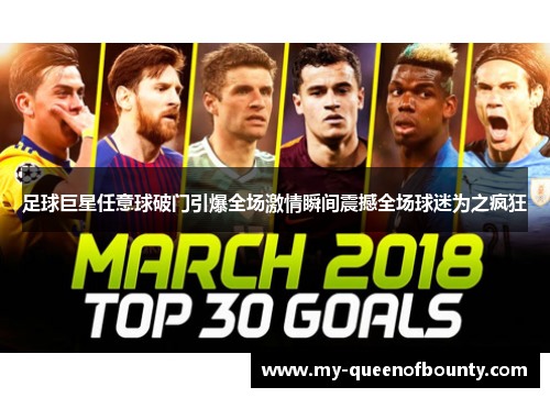 足球巨星任意球破门引爆全场激情瞬间震撼全场球迷为之疯狂