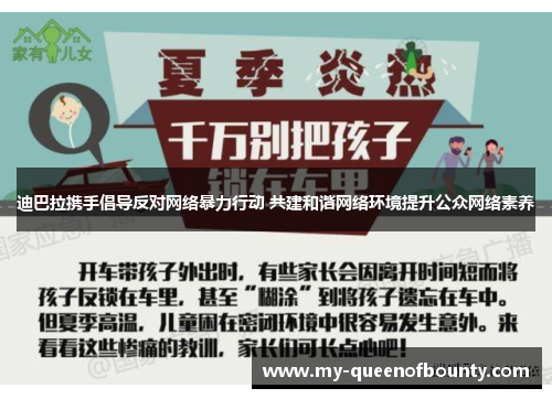 迪巴拉携手倡导反对网络暴力行动 共建和谐网络环境提升公众网络素养