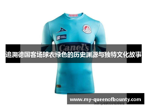 追溯德国客场球衣绿色的历史渊源与独特文化故事