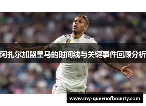 阿扎尔加盟皇马的时间线与关键事件回顾分析