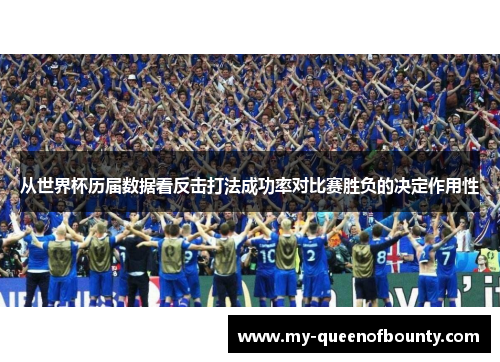 从世界杯历届数据看反击打法成功率对比赛胜负的决定作用性