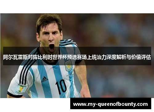 阿尔瓦雷斯对阵比利时世界杯预选赛场上统治力深度解析与价值评估