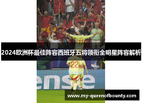 2024欧洲杯最佳阵容西班牙五将领衔全明星阵容解析