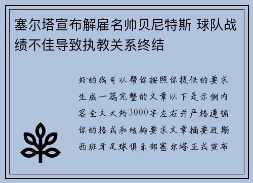 塞尔塔宣布解雇名帅贝尼特斯 球队战绩不佳导致执教关系终结