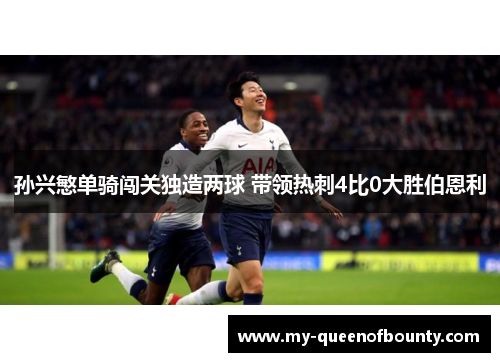 孙兴慜单骑闯关独造两球 带领热刺4比0大胜伯恩利