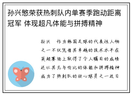 孙兴慜荣获热刺队内单赛季跑动距离冠军 体现超凡体能与拼搏精神