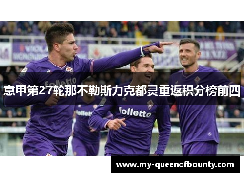 意甲第27轮那不勒斯力克都灵重返积分榜前四