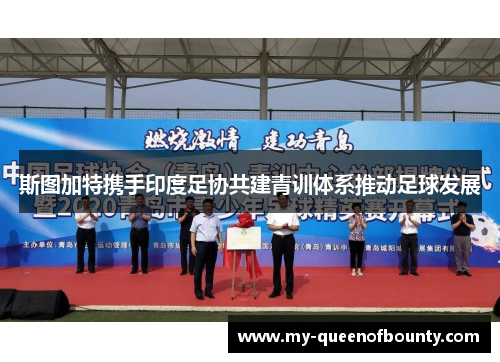 斯图加特携手印度足协共建青训体系推动足球发展