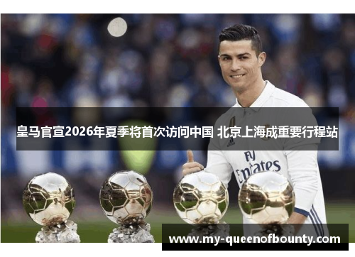 皇马官宣2026年夏季将首次访问中国 北京上海成重要行程站