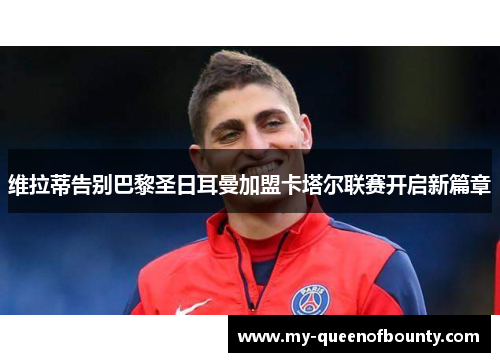 维拉蒂告别巴黎圣日耳曼加盟卡塔尔联赛开启新篇章