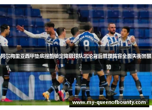 阿尔梅里亚西甲垫底提前锁定降级球队沉沦背后管理阵容全面失衡警醒