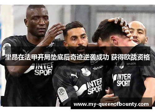 里昂在法甲开局垫底后奇迹逆袭成功 获得欧战资格
