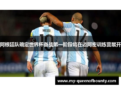 阿根廷队确定世界杯备战第一阶段将在迈阿密训练营展开