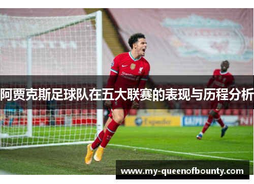 阿贾克斯足球队在五大联赛的表现与历程分析