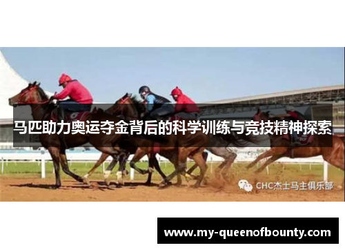 马匹助力奥运夺金背后的科学训练与竞技精神探索