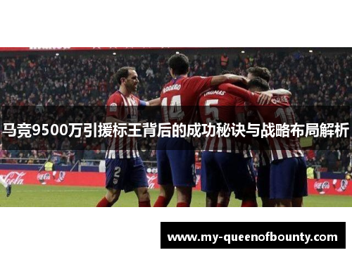 马竞9500万引援标王背后的成功秘诀与战略布局解析