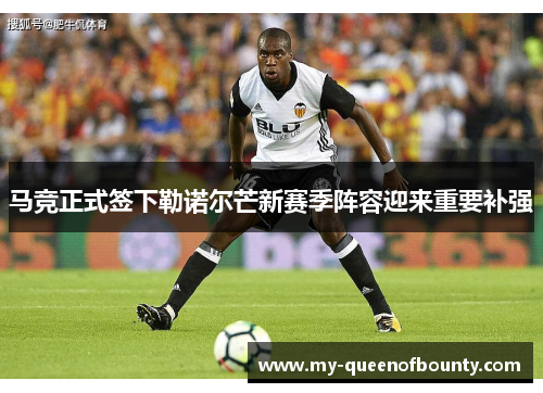 马竞正式签下勒诺尔芒新赛季阵容迎来重要补强