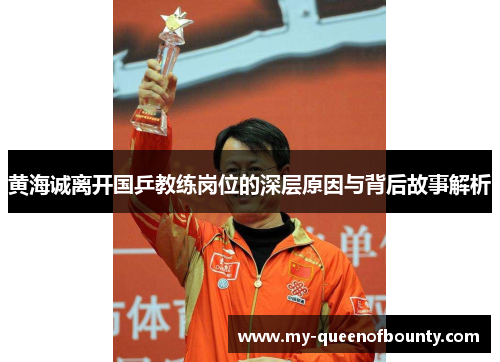 黄海诚离开国乒教练岗位的深层原因与背后故事解析