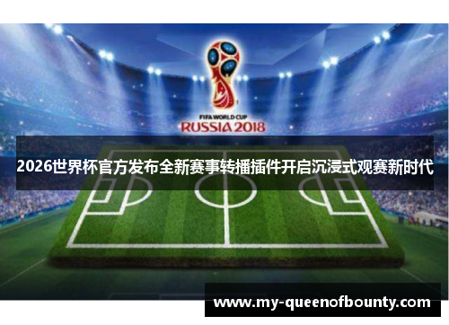 2026世界杯官方发布全新赛事转播插件开启沉浸式观赛新时代